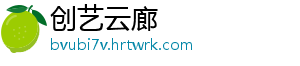 创艺云廊